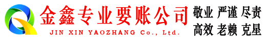 宣化金鑫追债公司